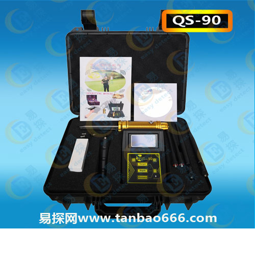 QS-90远程金属探测器